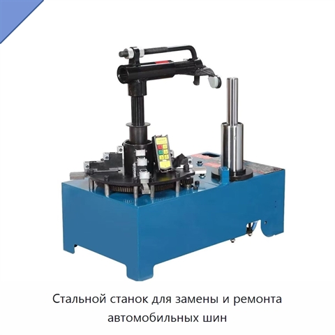 Стальной станок для замены и ремонта автомобильных шин