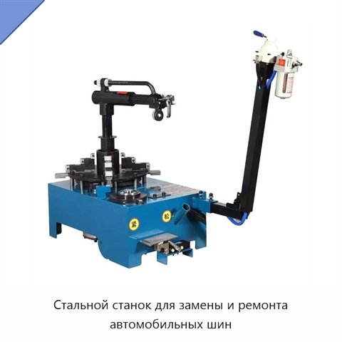 Стальной станок для замены и ремонта автомобильных шин