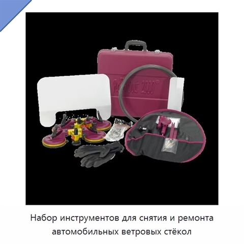 Набор инструментов для снятия и ремонта автомобильных ветровых стёкол