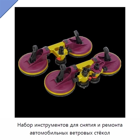 Набор инструментов для снятия и ремонта автомобильных ветровых стёкол