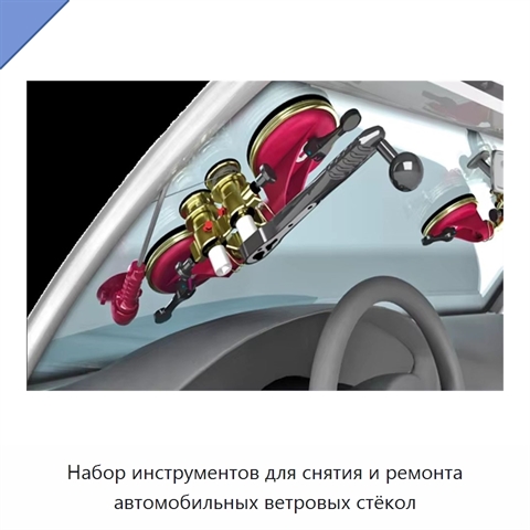Набор инструментов для снятия и ремонта автомобильных ветровых стёкол
