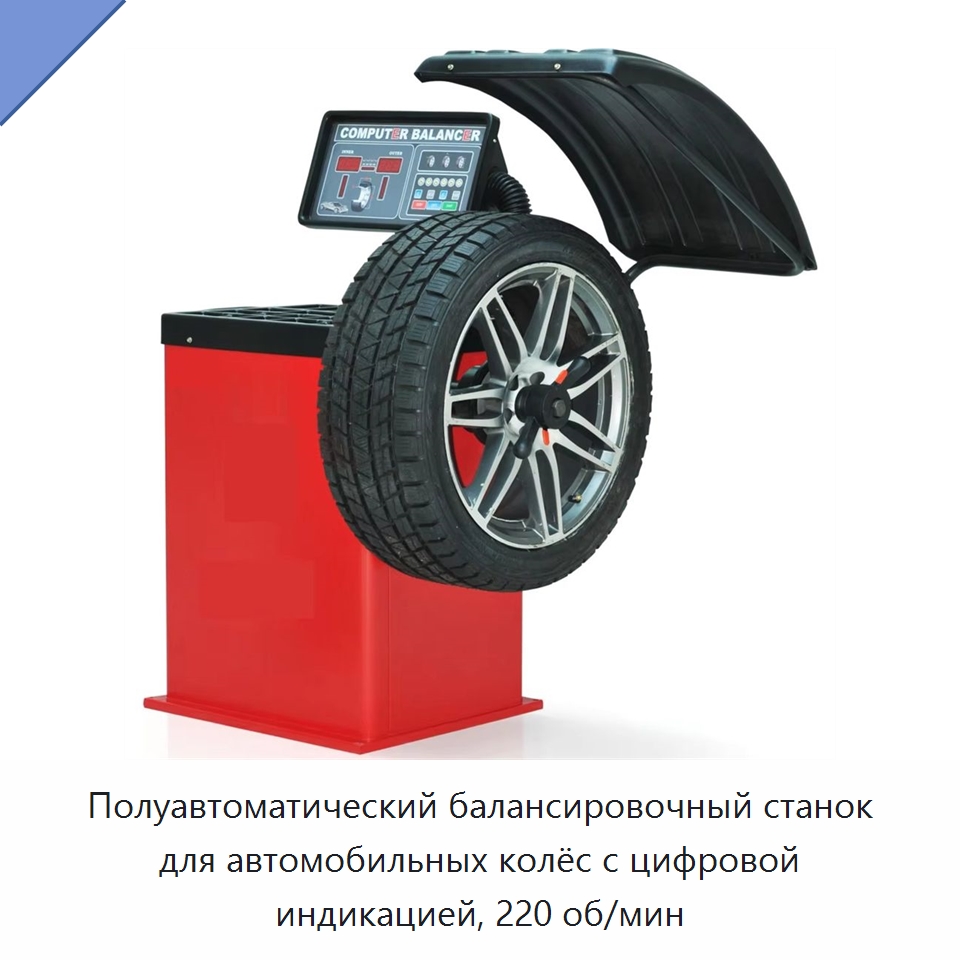 Полуавтоматический балансировочный станок для автомобильных колёс с цифровой индикацией, 220 об/мин — Стенды развал-схождения