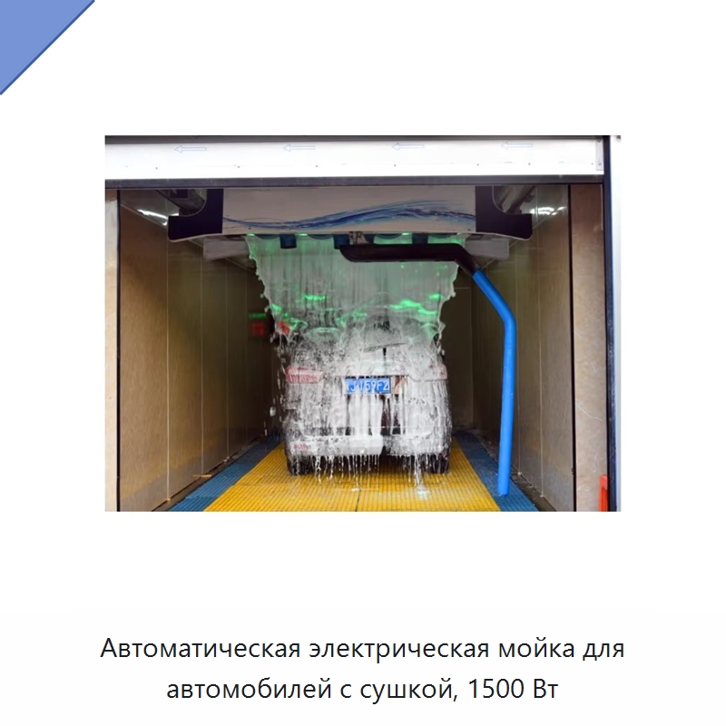 Автоматическая электрическая мойка для автомобилей с сушкой, 1500 Вт — Автомоечные установки