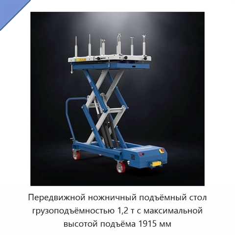 Передвижной ножничный подъёмный стол грузоподъёмностью 1,2 т с максимальной высотой подъёма 1915 мм