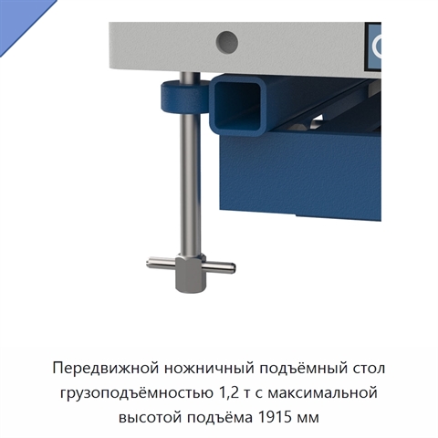 Передвижной ножничный подъёмный стол грузоподъёмностью 1,2 т с максимальной высотой подъёма 1915 мм