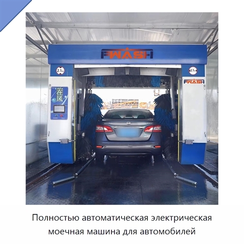 Полностью автоматическая электрическая моечная машина для автомобилей