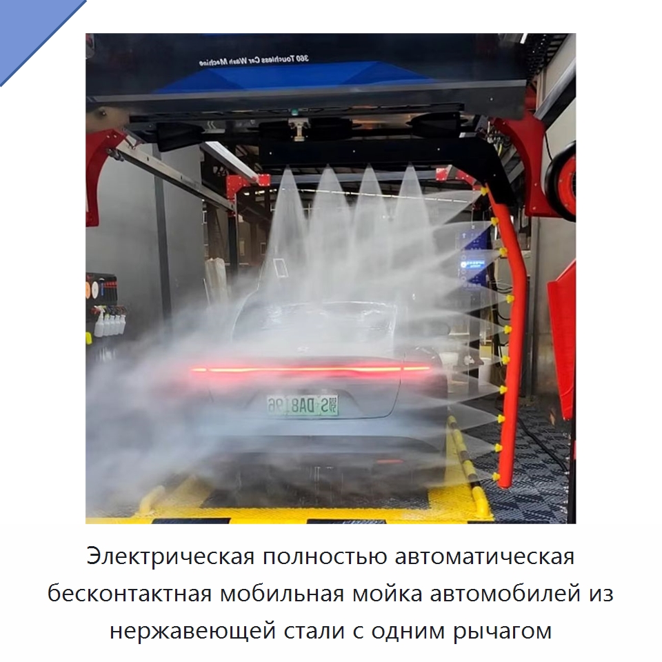 Электрическая полностью автоматическая бесконтактная мобильная мойка автомобилей из нержавеющей стали с одним рычагом — Автомоечные установки