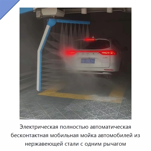 Электрическая полностью автоматическая бесконтактная мобильная мойка автомобилей из нержавеющей стали с одним рычагом