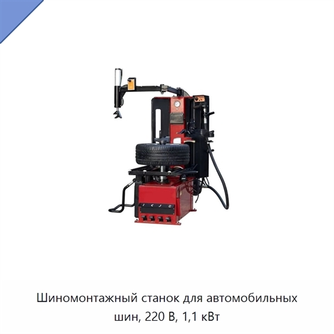 Шиномонтажный станок для автомобильных шин, 220 В, 1,1 кВт