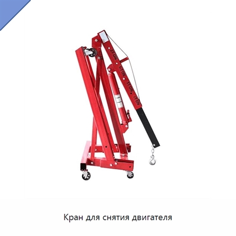 Кран для снятия двигателя