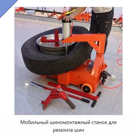Мобильный шиномонтажный станок для ремонта шин