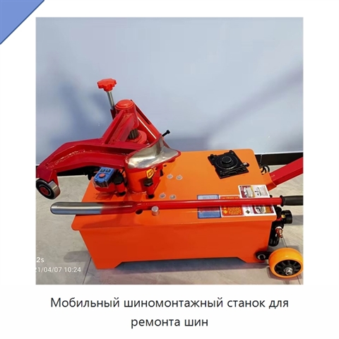 Мобильный шиномонтажный станок для ремонта шин