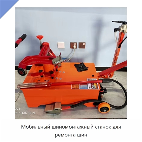 Мобильный шиномонтажный станок для ремонта шин