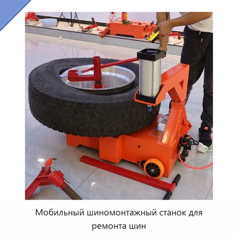 Мобильный шиномонтажный станок для ремонта шин