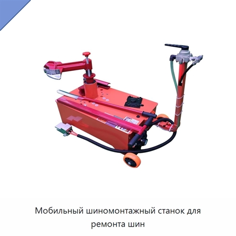 Мобильный шиномонтажный станок для ремонта шин