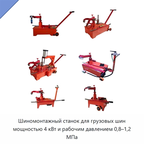 Шиномонтажный станок для грузовых шин мощностью 4 кВт и рабочим давлением 0,8–1,2 МПа