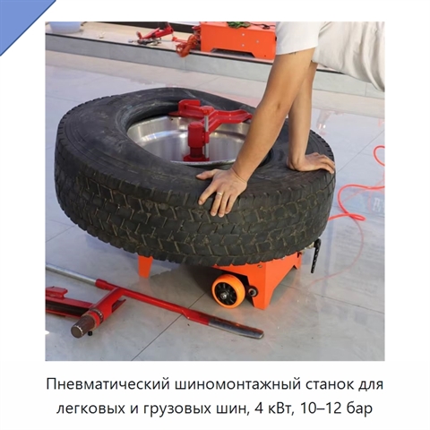 Пневматический шиномонтажный станок для легковых и грузовых шин, 4 кВт, 10–12 бар