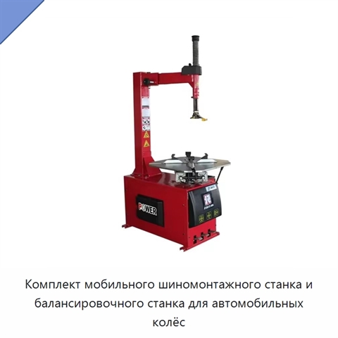 Комплект мобильного шиномонтажного станка и балансировочного станка для автомобильных колёс