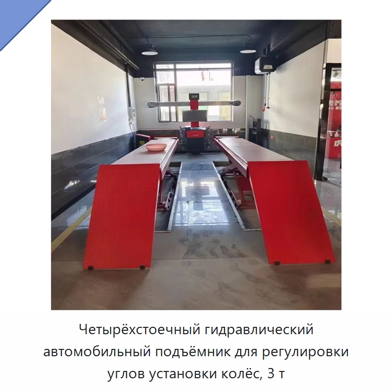 Четырёхстоечный гидравлический автомобильный подъёмник для регулировки углов установки колёс, 3 т — Автомобильные подъемники