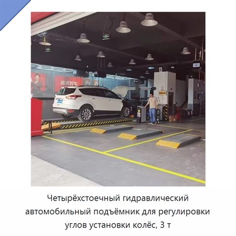 Четырёхстоечный гидравлический автомобильный подъёмник для регулировки углов установки колёс, 3 т