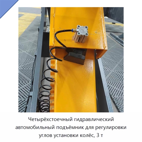 Четырёхстоечный гидравлический автомобильный подъёмник для регулировки углов установки колёс, 3 т