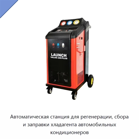 Автоматическая станция для регенерации, сбора и заправки хладагента автомобильных кондиционеров