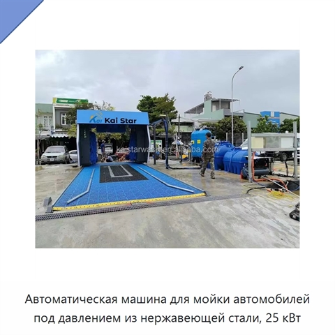 Автоматическая машина для мойки автомобилей под давлением из нержавеющей стали, 25 кВт
