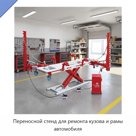 Переносной стенд для ремонта кузова и рамы автомобиля