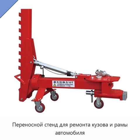 Переносной стенд для ремонта кузова и рамы автомобиля