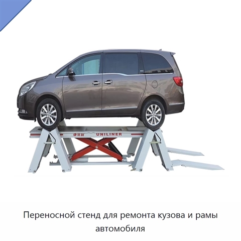 Переносной стенд для ремонта кузова и рамы автомобиля