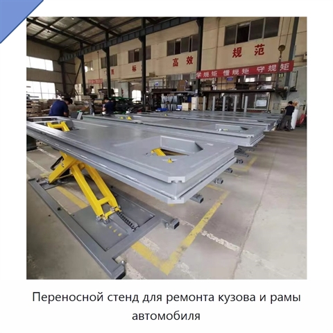 Переносной стенд для ремонта кузова и рамы автомобиля