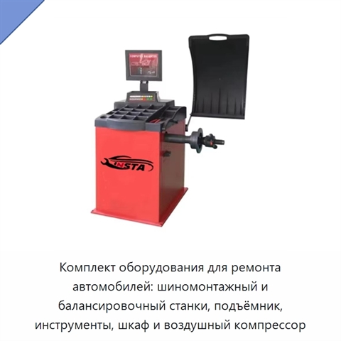 Комплект оборудования для ремонта автомобилей: шиномонтажный и балансировочный станки, подъёмник, инструменты, шкаф и воздушный компрессор