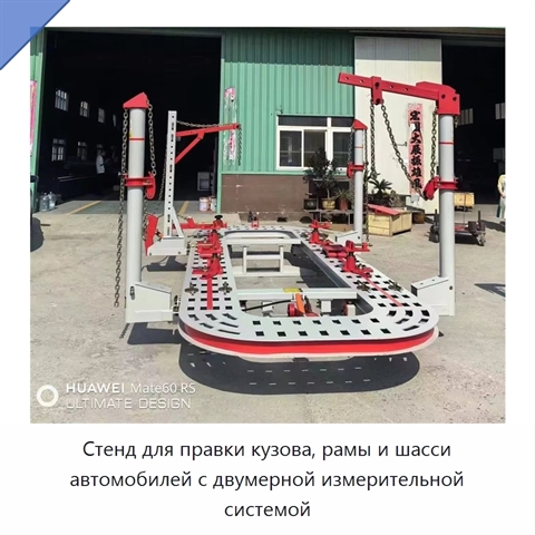 Стенд для правки кузова, рамы и шасси автомобилей с двумерной измерительной системой