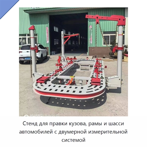 Стенд для правки кузова, рамы и шасси автомобилей с двумерной измерительной системой