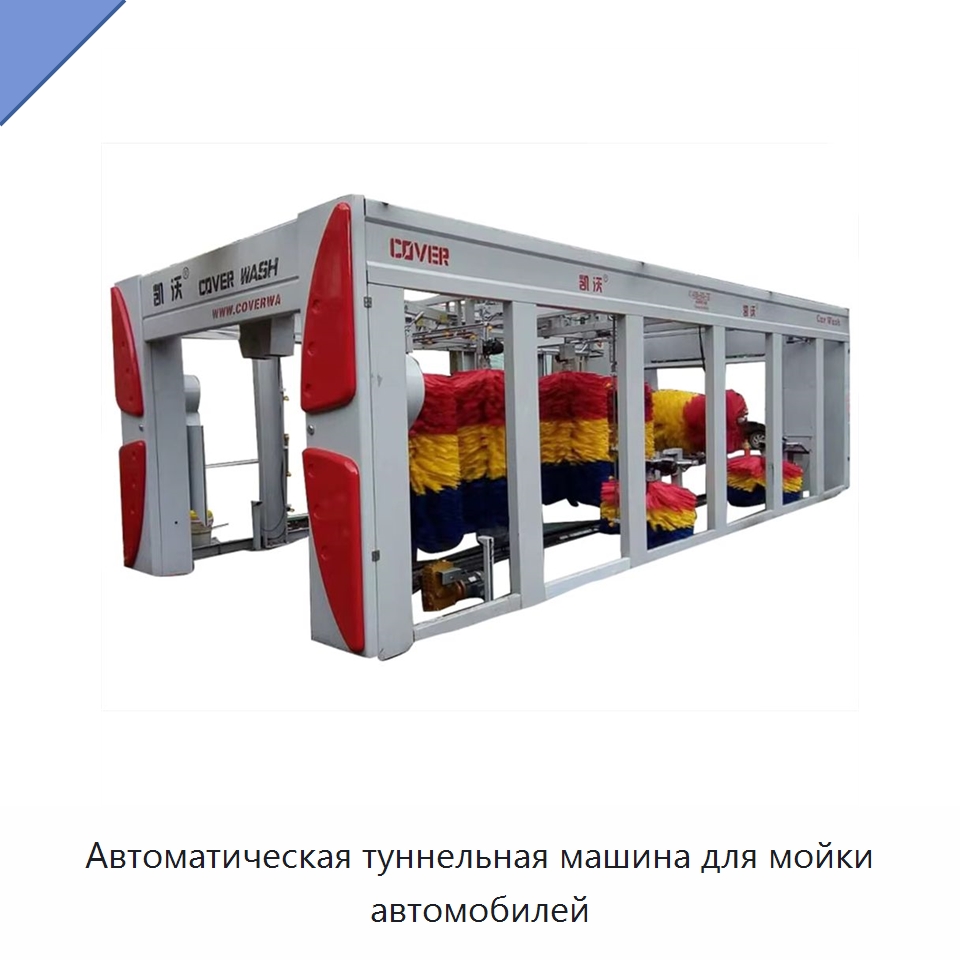 Автоматическая туннельная машина для мойки автомобилей — Автомоечные установки