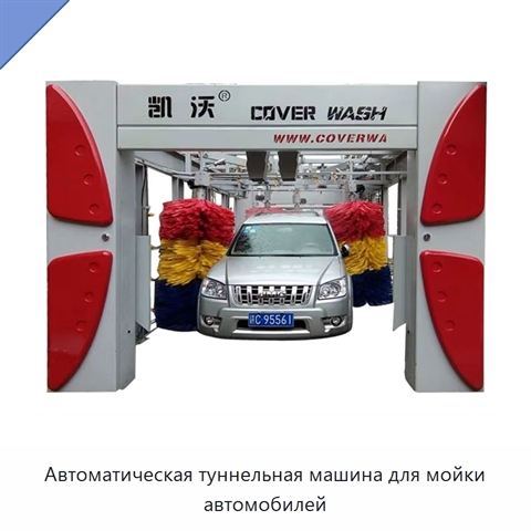 Автоматическая туннельная машина для мойки автомобилей
