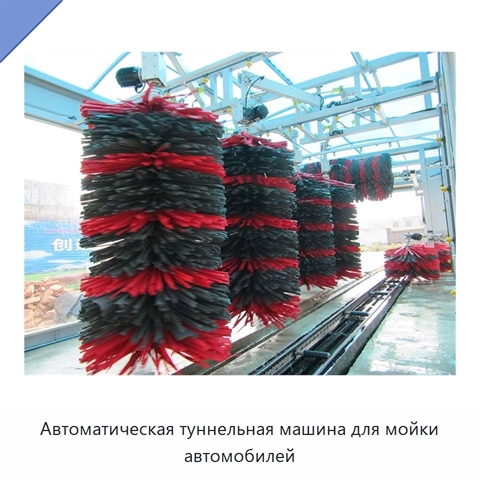 Автоматическая туннельная машина для мойки автомобилей