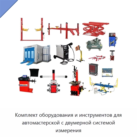 Комплект оборудования и инструментов для автомастерской с двумерной системой измерения