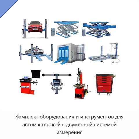 Комплект оборудования и инструментов для автомастерской с двумерной системой измерения