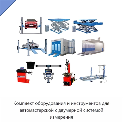 Комплект оборудования и инструментов для автомастерской с двумерной системой измерения