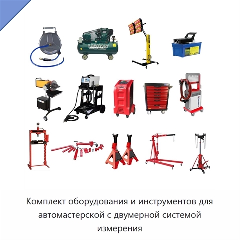 Комплект оборудования и инструментов для автомастерской с двумерной системой измерения