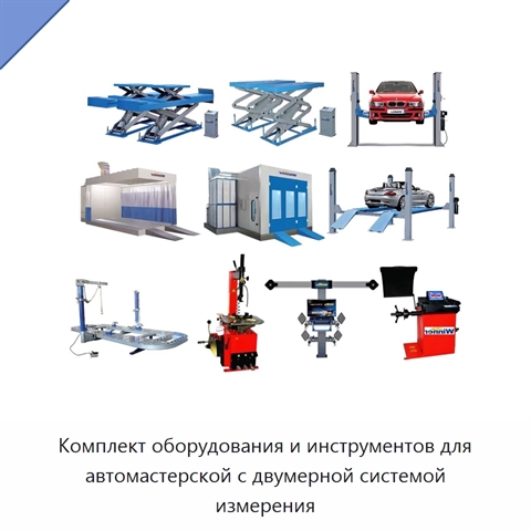 Комплект оборудования и инструментов для автомастерской с двумерной системой измерения