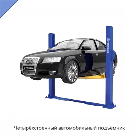 Четырёхстоечный автомобильный подъёмник