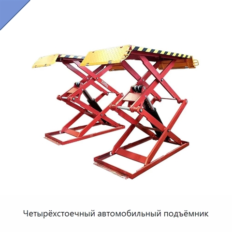 Четырёхстоечный автомобильный подъёмник