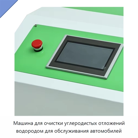 Машина для очистки углеродистых отложений водородом для обслуживания автомобилей