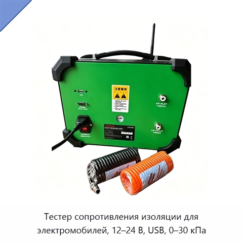 Тестер сопротивления изоляции для электромобилей, 12–24 В, USB, 0–30 кПа