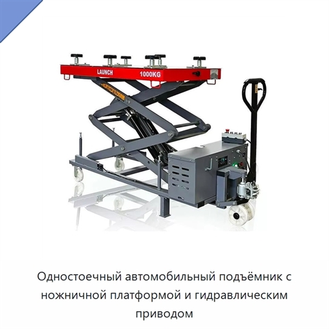 Одностоечный автомобильный подъёмник с ножничной платформой и гидравлическим приводом