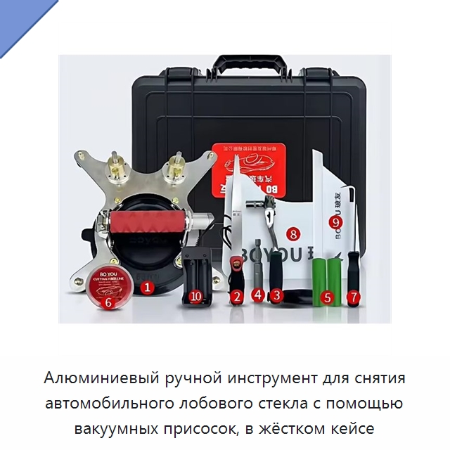 Алюминиевый ручной инструмент для снятия автомобильного лобового стекла с помощью вакуумных присосок, в жёстком кейсе — Специальный инструмент для транспортных средств