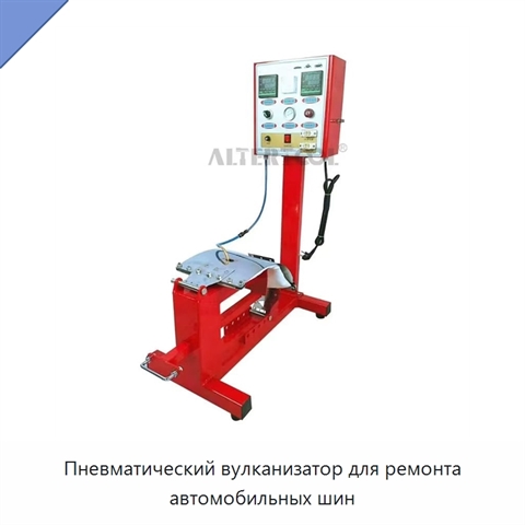 Пневматический вулканизатор для ремонта автомобильных шин
