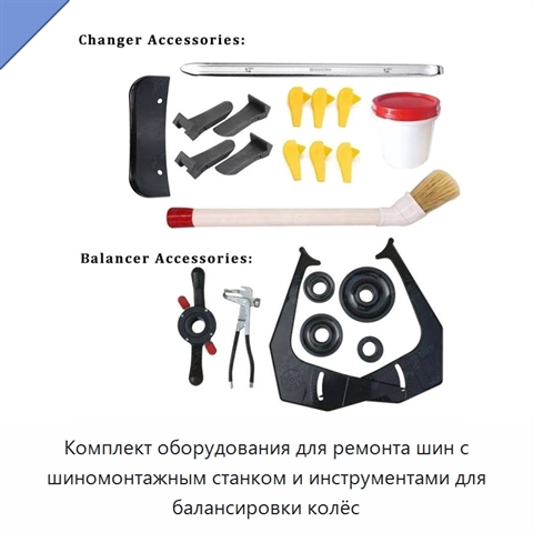 Комплект оборудования для ремонта шин с шиномонтажным станком и инструментами для балансировки колёс